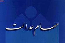 سود سهام عدالت روستاییان و عشایری از امروز تسویه می شود