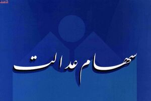 پاشنه آشیل سهام عدالت واگذاری‌های اصل ۴۴ بود