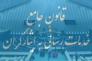تصویب یک فوریت اصلاح قانون خدمات کشوری برای خدمت رسانی به ایثارگران