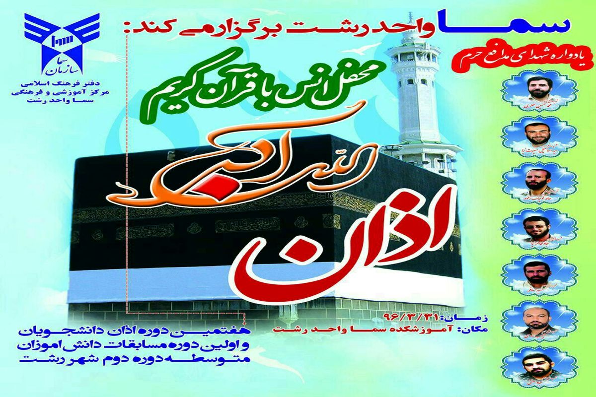 محفل انس با قران دانشگاه آزاد 