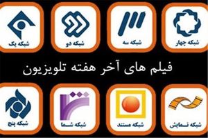 آخر هفته با برنامه‌‌های متنوع «سیما»