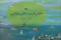 «ماهی قرمز، ‌ماهی طلایی» به روایت احمدرضا احمدی