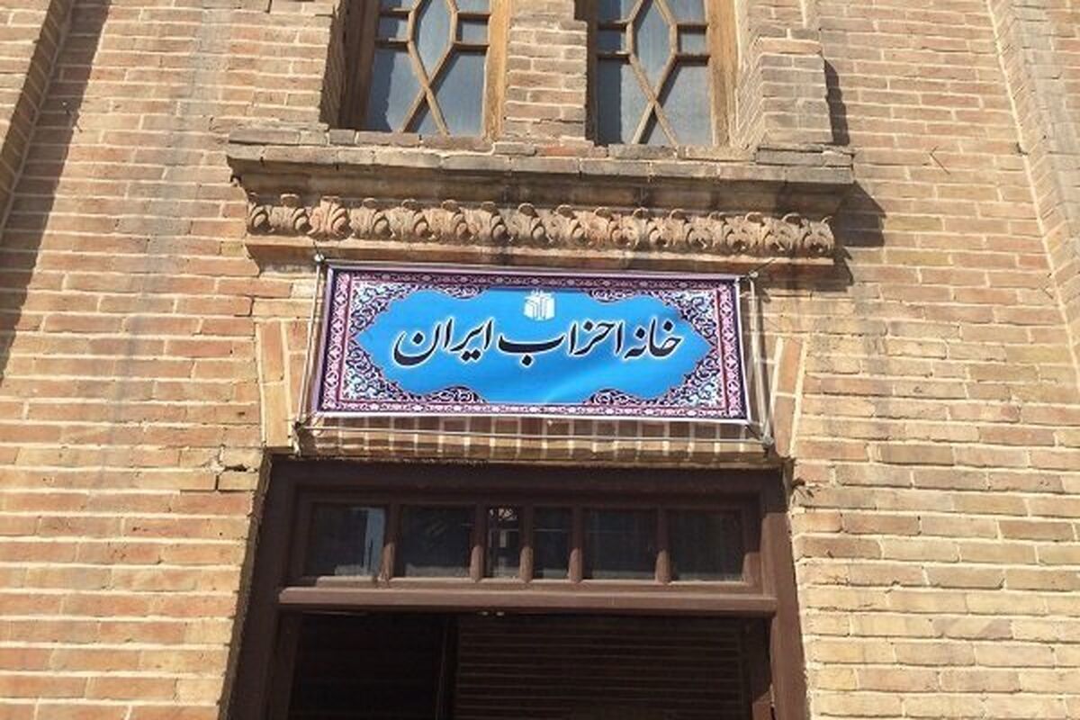 خانه احزاب ایران1