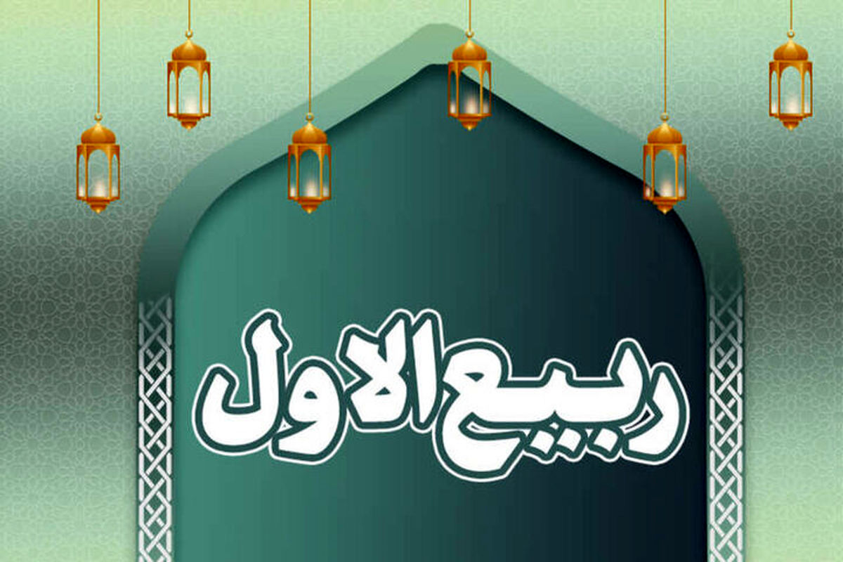 ربیع الاول