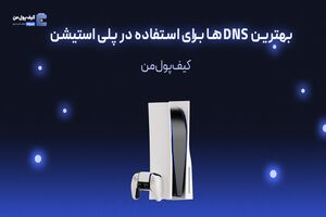 بهترین DNS ها برای استفاده در پلی استیشن