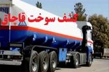 کشف ۳۴ هزار لیتر گازوئیل قاچاق در جاسک