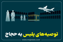 اینفوگرافیک/توصیه های پلیس به حجاج