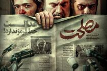«مصلحت» امروز به پرده‌های سینما می‌رسد