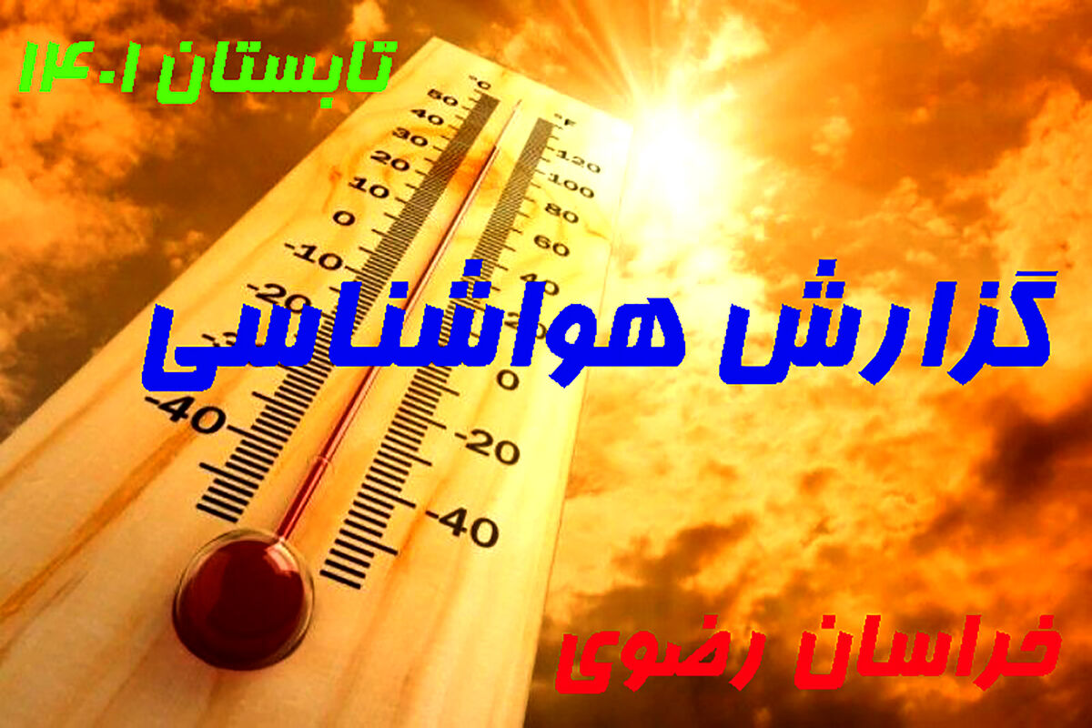  هواشناسی خراسان رضوی