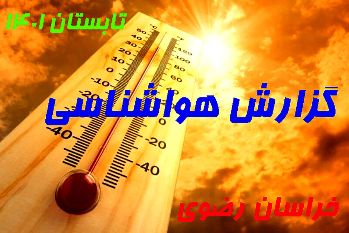  هواشناسی خراسان رضوی