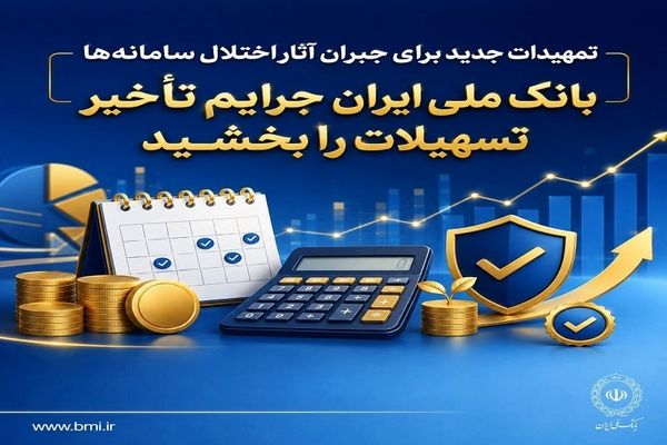 تمهیدات جدید برای جبران آثار اختلال سامانه‌ها/ بانک ملی ایران جرایم تأخیر تسهیلات را بخشید