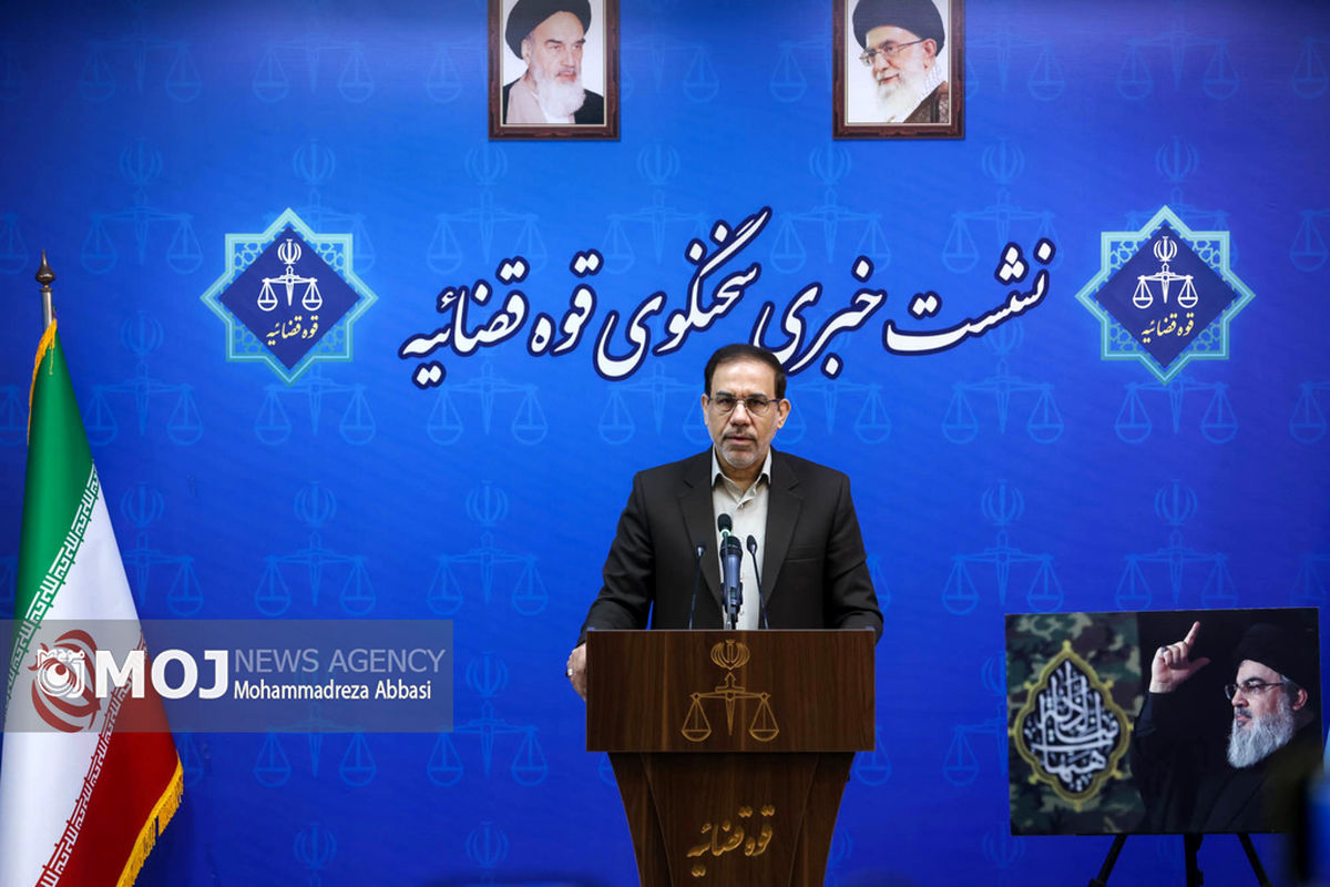 نشست خبری سخنگوی قوه قضائیه