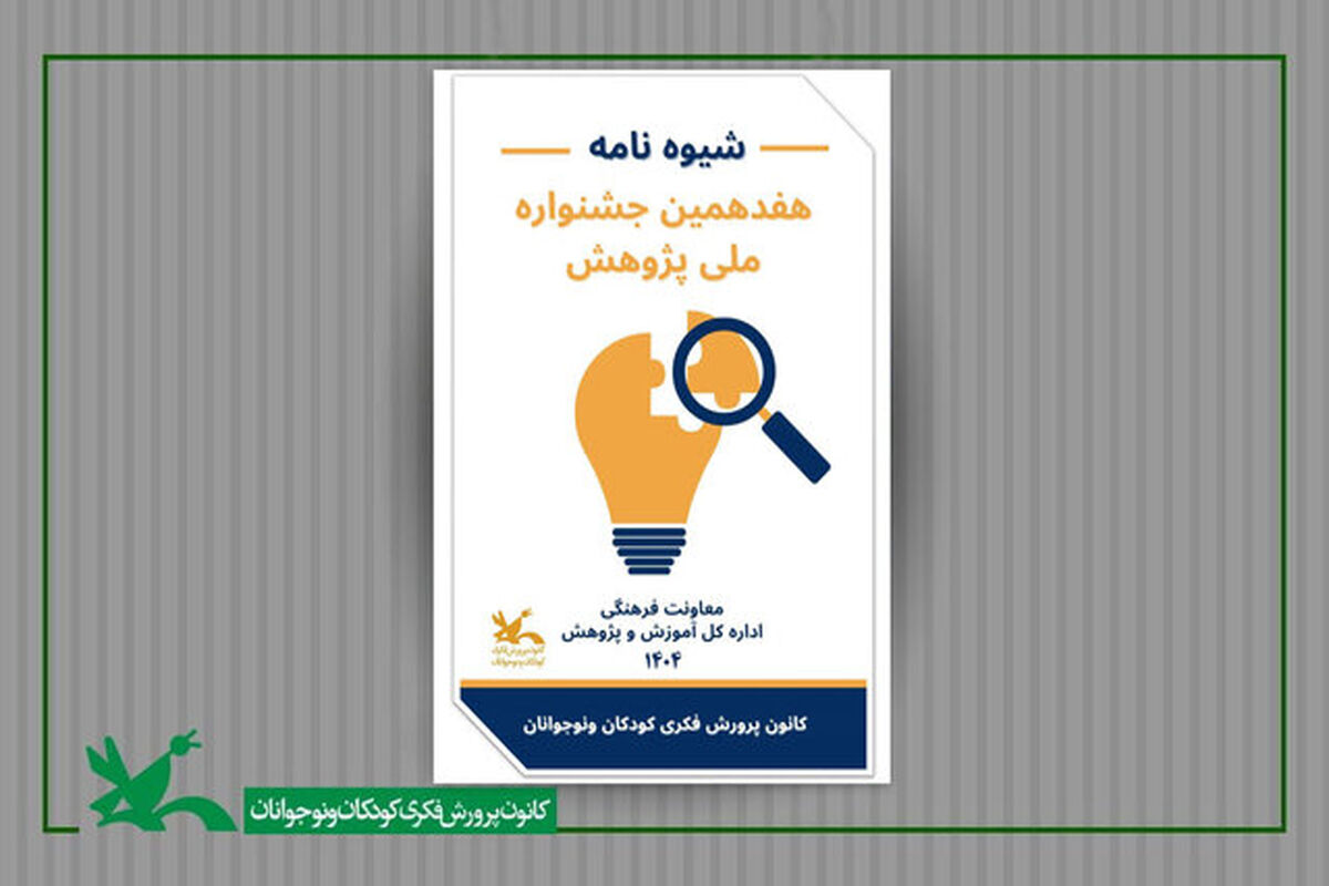 جشنواره ملی پژوهش