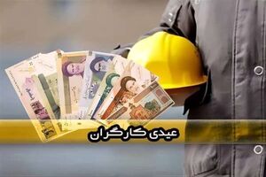 عیدی شامل کارگران اخراجی هم می‌شود 
