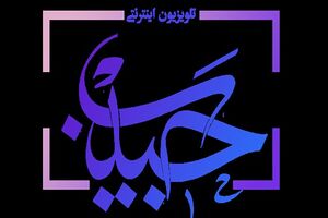 تلویزیون اینترنتی «حبیب» به صورت رسمی افتتاح می شود