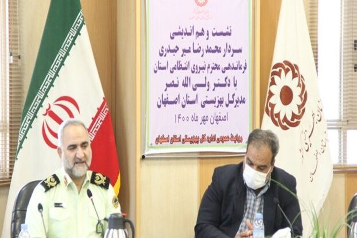 بهزیستی اصفهان و نیروی انتظامی