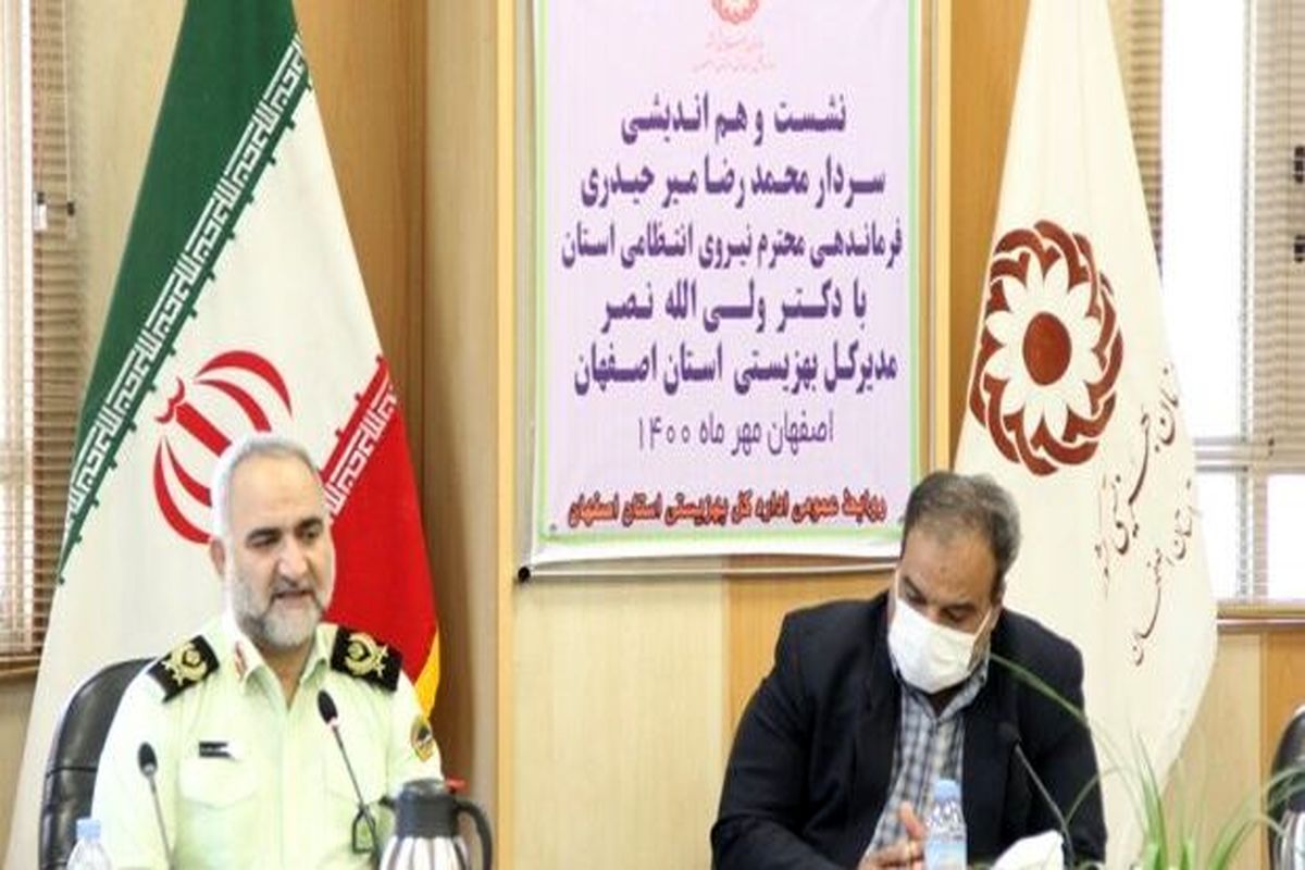 بهزیستی اصفهان و نیروی انتظامی