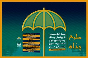 تمدید مهلت ثبت‌نام بیمه آتش سوزی منازل مسکونی با پوشش جنگ و سرقت