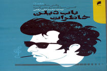 «خاطرات باب دیلن» در بازار کتاب