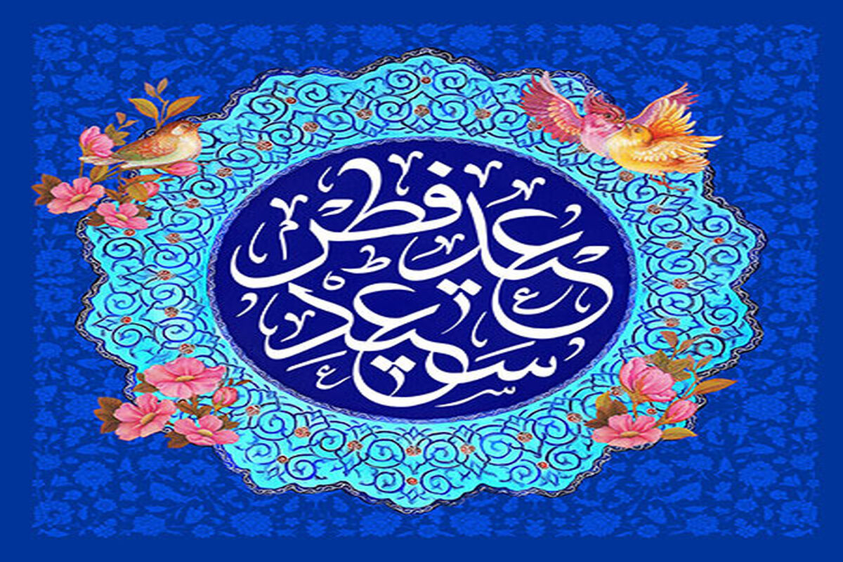 نماز عید فطر