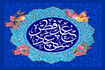 پیام تبریک رئیس اتاق اصناف مرکز استان یزد به مناسبت فرارسیدن عید سعید فطر