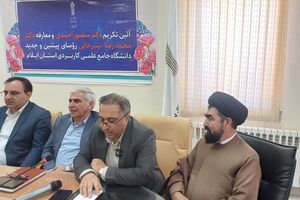 دانشگاه علمی‌کاربردی ایلام نیازمند حمایت مسئولان و مراکز صنعتی است