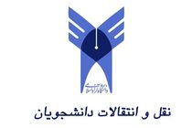 آخرین مهلت ثبت‌نام نقل و انتقال دانشجویان دانشگاه آزاد در 8مرداد