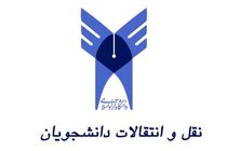 نتایج نقل و انتقالات دانشگاه آزاد اعلام شد