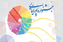 دبیر جشنواره پویانمایی منصوب شد