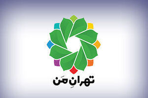 سامانه «تهران من» یک شبانه روز از دسترس خارج می شود