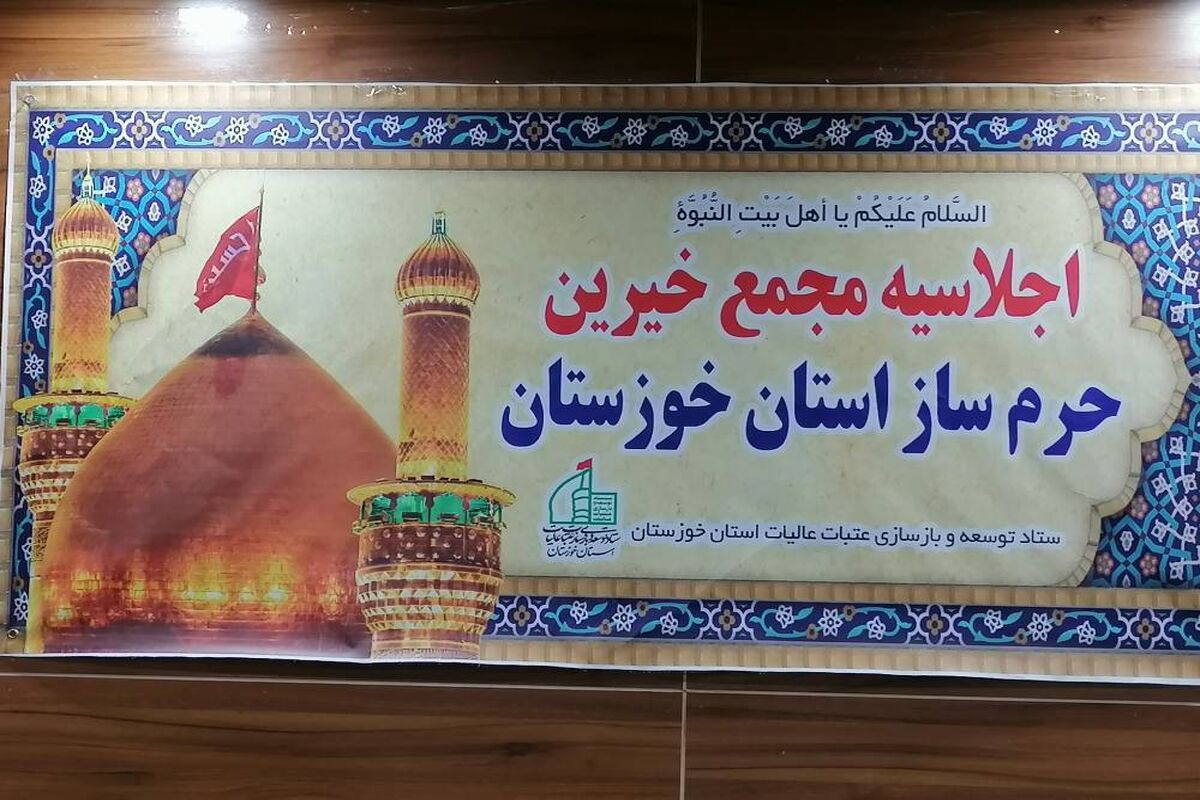 خیرین حرم ساز