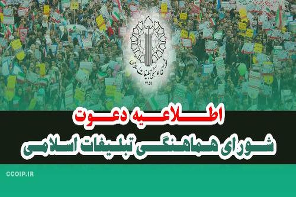 شورای هماهنگی تبلیغات اسلامی