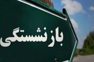 قانون بازنشستگی تغییر کرد / حقوق ها اینطور محاسبه می شود