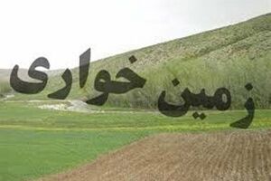 کشف بیش از چهار میلیارد و ۵۰۰ میلیون ریال زمین خواری در کردکوی
