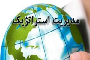 سیزدهمین کنفرانس بین المللی مدیریت استراتژیک با معرفی برترین ها برگزار شد