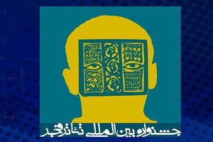 کرونا یک اجرای دیگر جشنواره تئاتر فجر را هم تعطیل کرد
