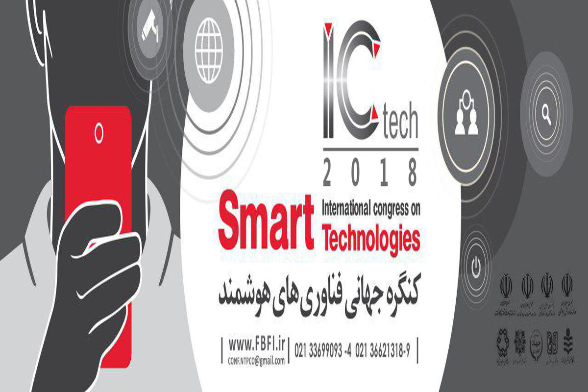 کنگره جهانی فناوری های هوشمند
