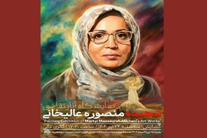 آثار هنرمند شهید منصوره عالیخانی به اکران عمومی گذاشته می‌شود