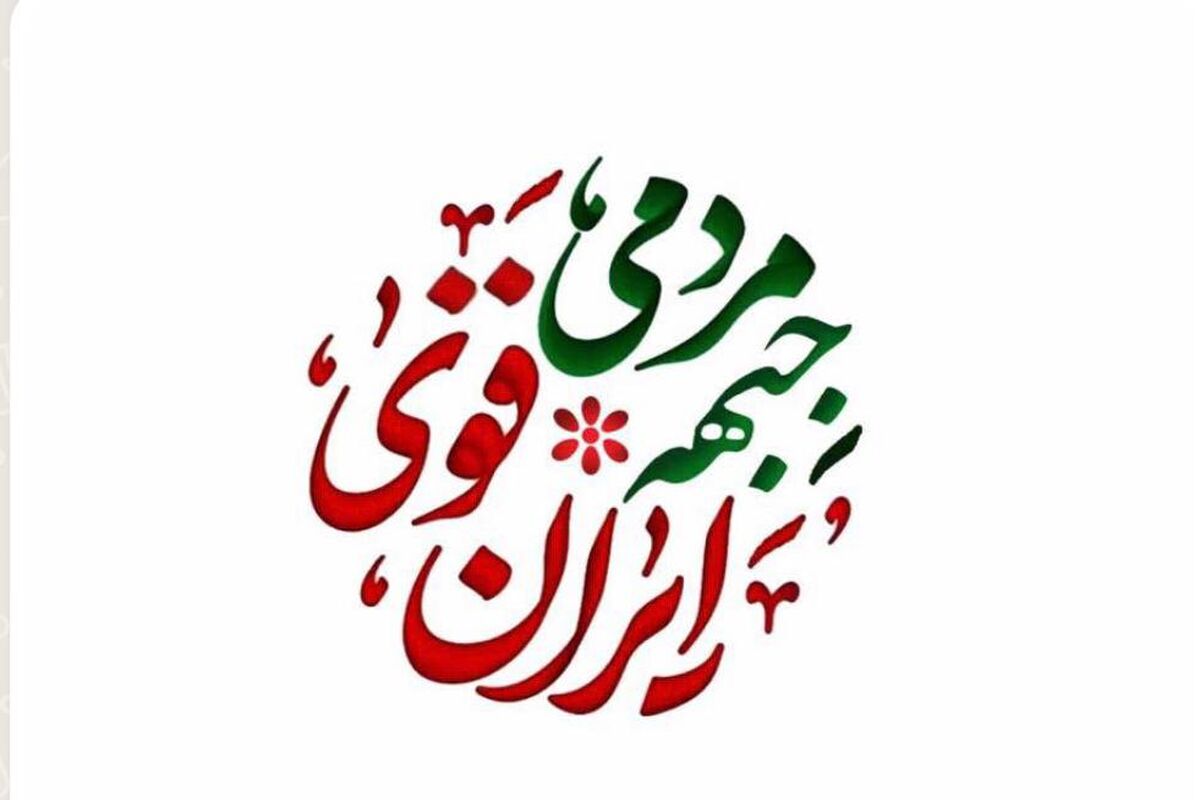 جبهه مردمی ایران قوی