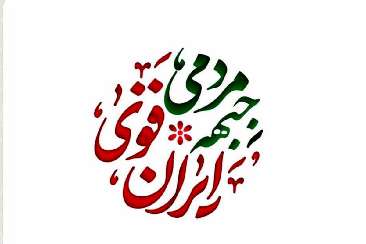 جبهه مردمی ایران قوی