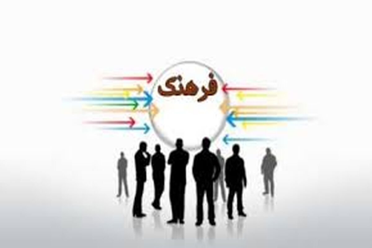 فرهنگ