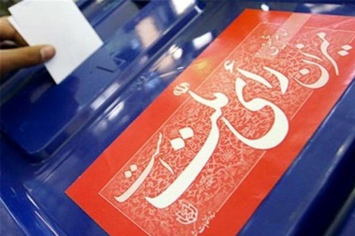 انتخابات شورای اسلامی