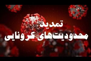 محدویت های کرونایی اصناف یزد برای یک هفته دیگر تمدید شد