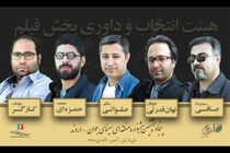 هیأت انتخاب و داوری بخش فیلم جشنواره اروند مشخص شدند