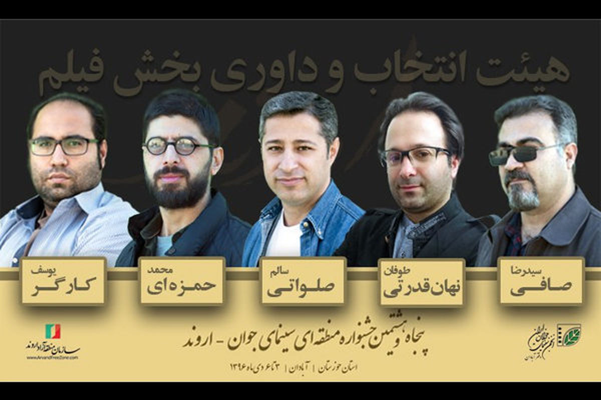 داوری بخش فیلم جشنواره منطقه‌ای اروند