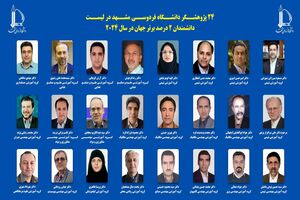 ۲۴ استاد دانشگاه فردوسی مشهد در فهرست دانشمندان جهان قرار گرفتند