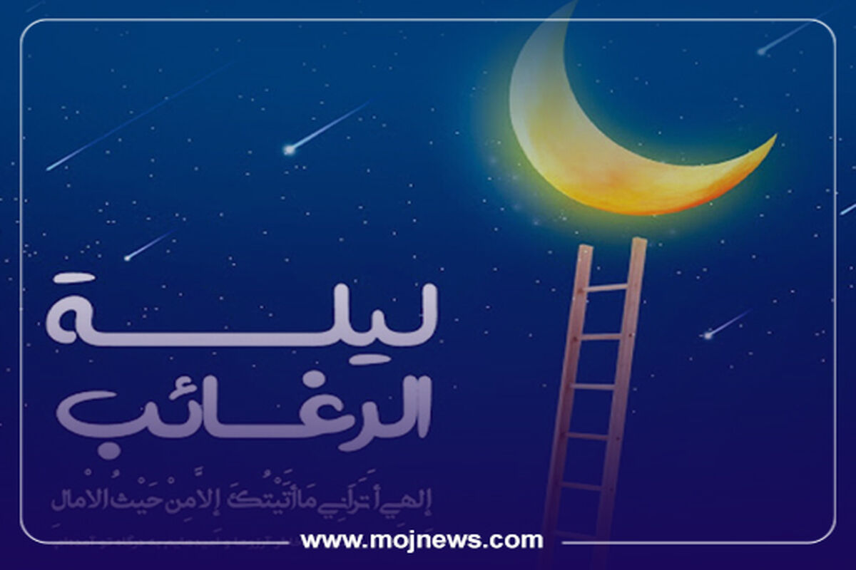 کاور اعمال لیله الرغائب موج