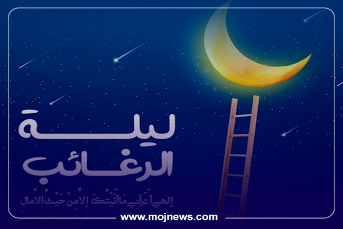 کاور اعمال لیله الرغائب موج