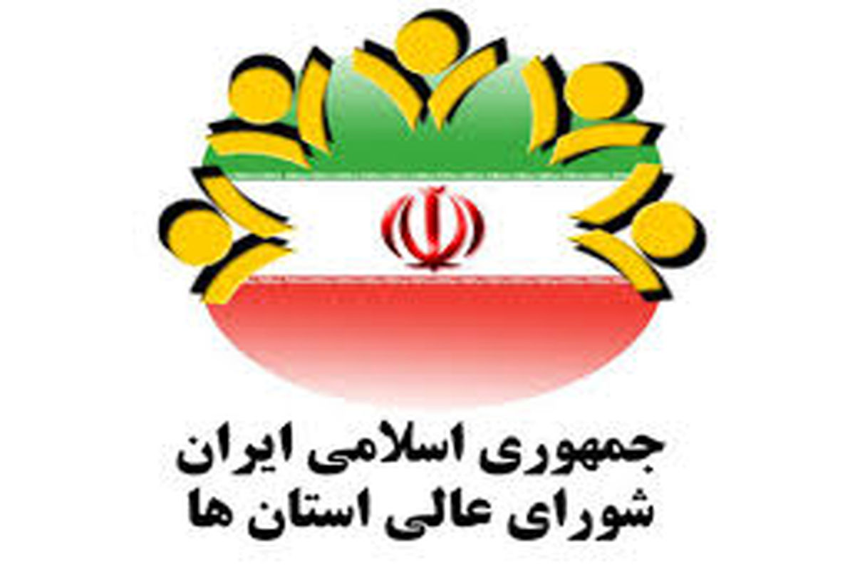 شورای عالی استان ها