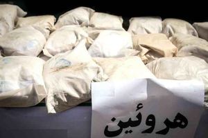 کشف بزرگترین محموله هروئین ۱۰ سال اخیر در هرمزگان 